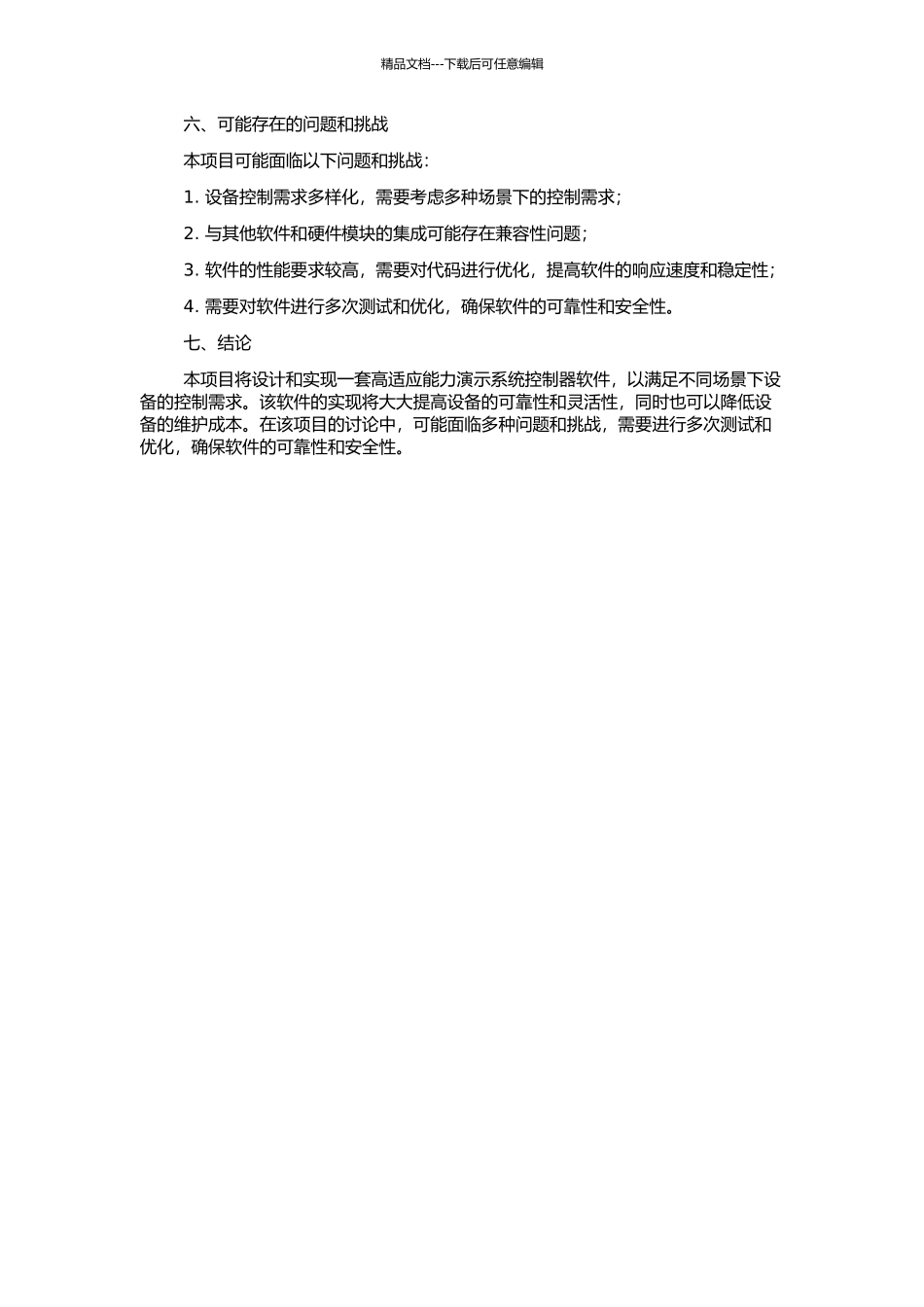 高适应能力演示系统控制器软件的设计与实现的开题报告_第2页