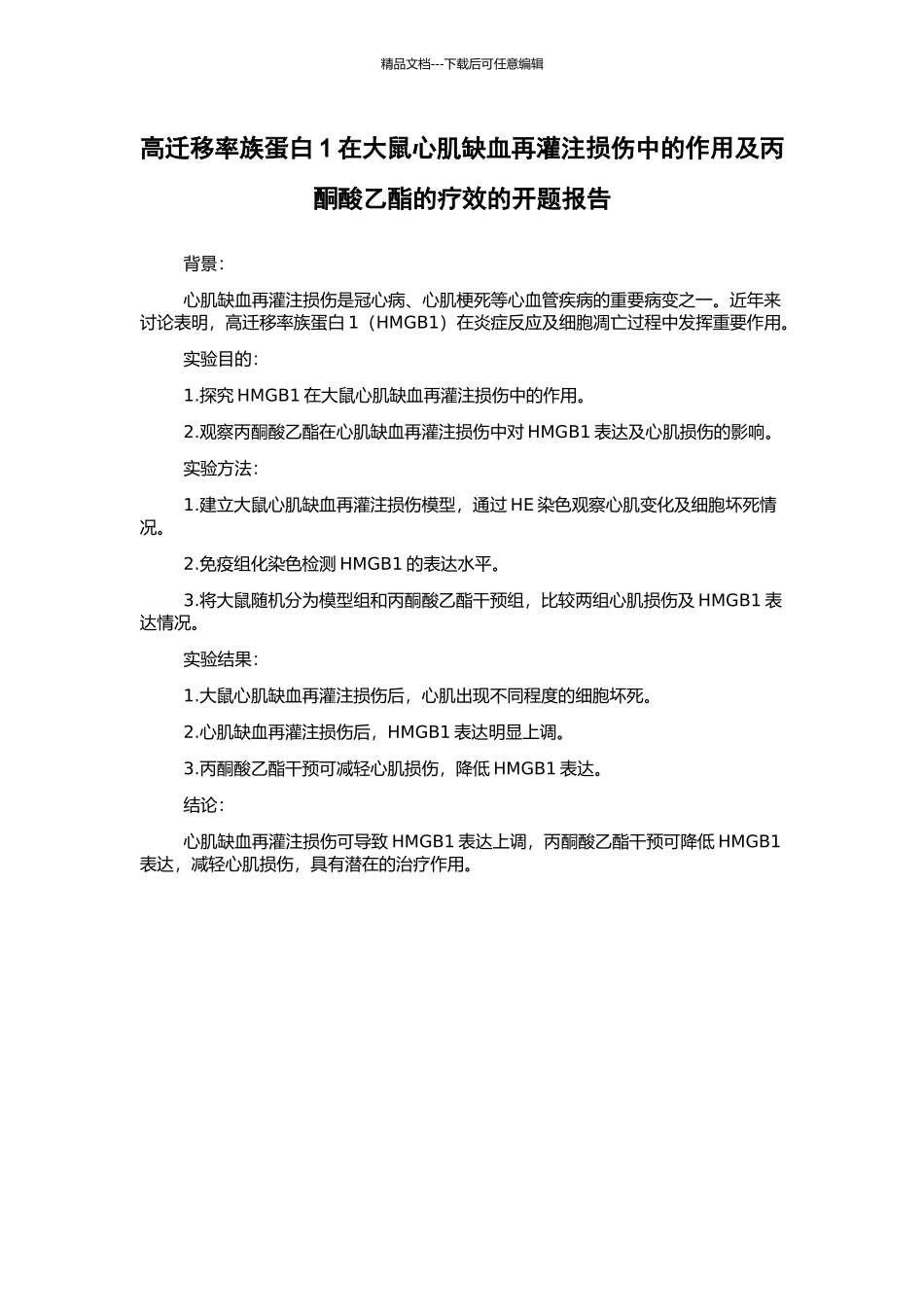 高迁移率族蛋白1在大鼠心肌缺血再灌注损伤中的作用及丙酮酸乙酯的疗效的开题报告_第1页