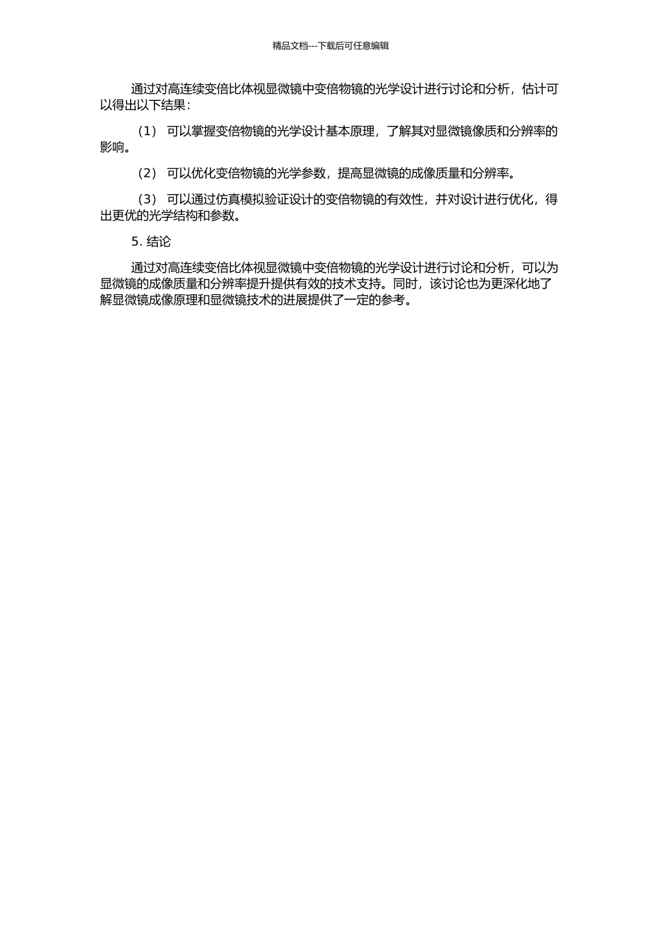 高连续变倍比体视显微镜——变倍物镜的光学设计的开题报告_第2页