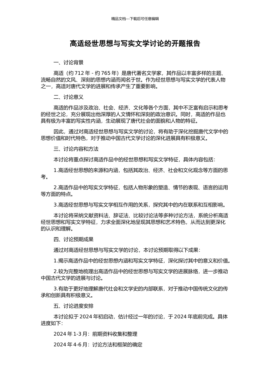 高适经世思想与写实文学研究的开题报告_第1页