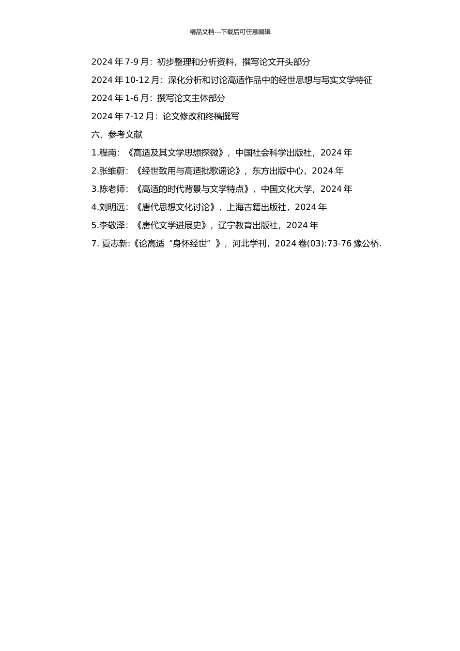 高适经世思想与写实文学研究的开题报告_第2页