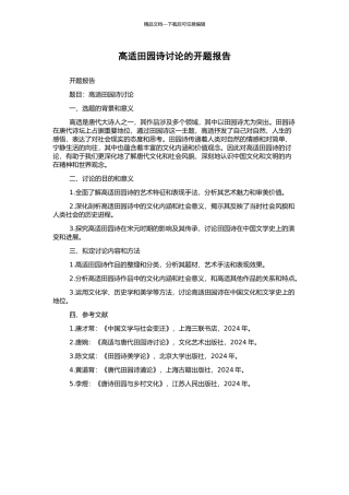 高适田园诗研究的开题报告