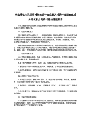 高选择性大孔吸附树脂的设计合成及其对贯叶连翘有效成分纯化和分离的研究的开题报告