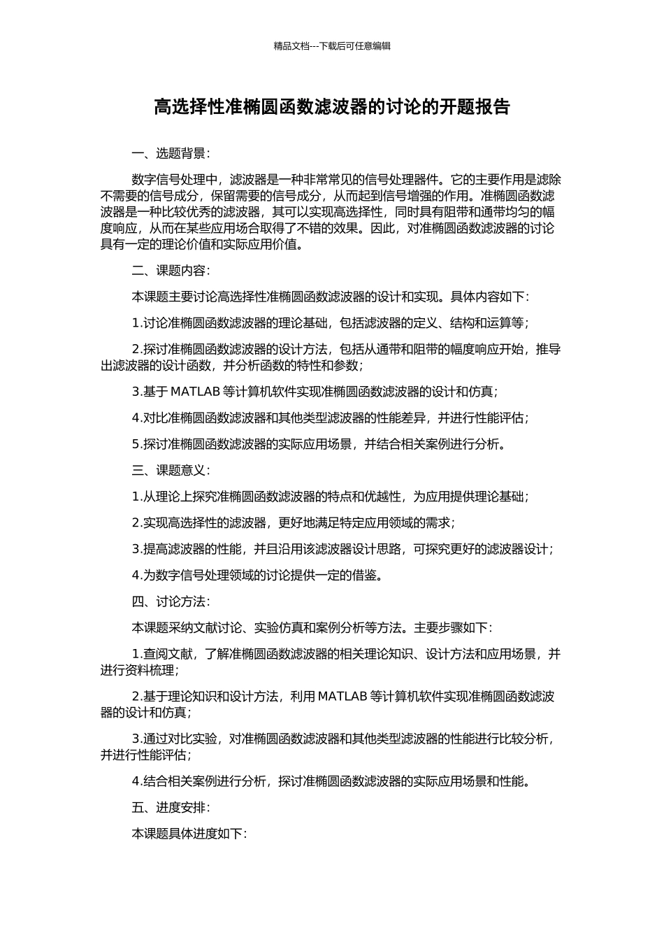 高选择性准椭圆函数滤波器的研究的开题报告_第1页