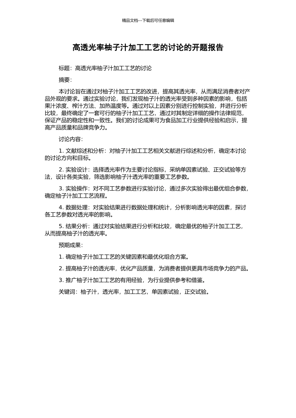 高透光率柚子汁加工工艺的研究的开题报告_第1页