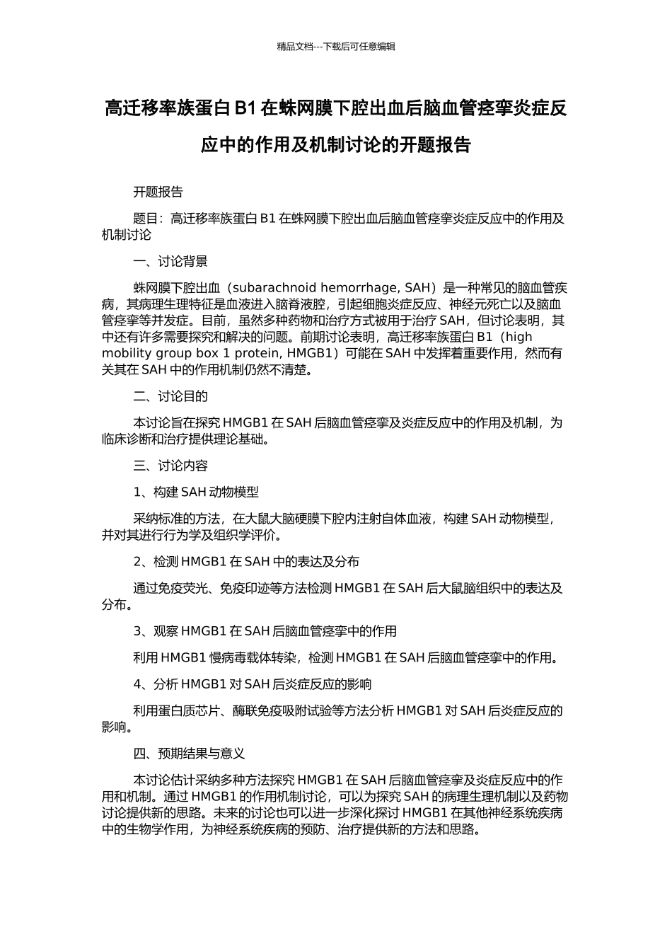 高迁移率族蛋白B1在蛛网膜下腔出血后脑血管痉挛炎症反应中的作用及机制研究的开题报告_第1页