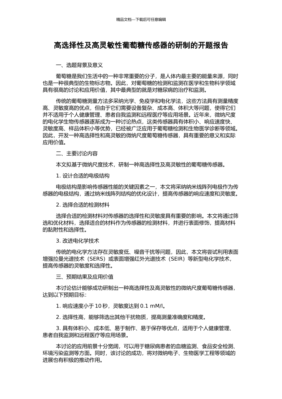 高选择性及高灵敏性葡萄糖传感器的研制的开题报告_第1页