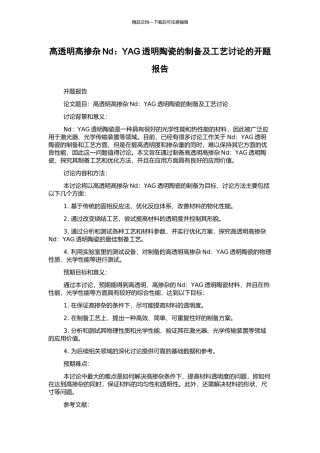 高透明高掺杂Nd：YAG透明陶瓷的制备及工艺研究的开题报告