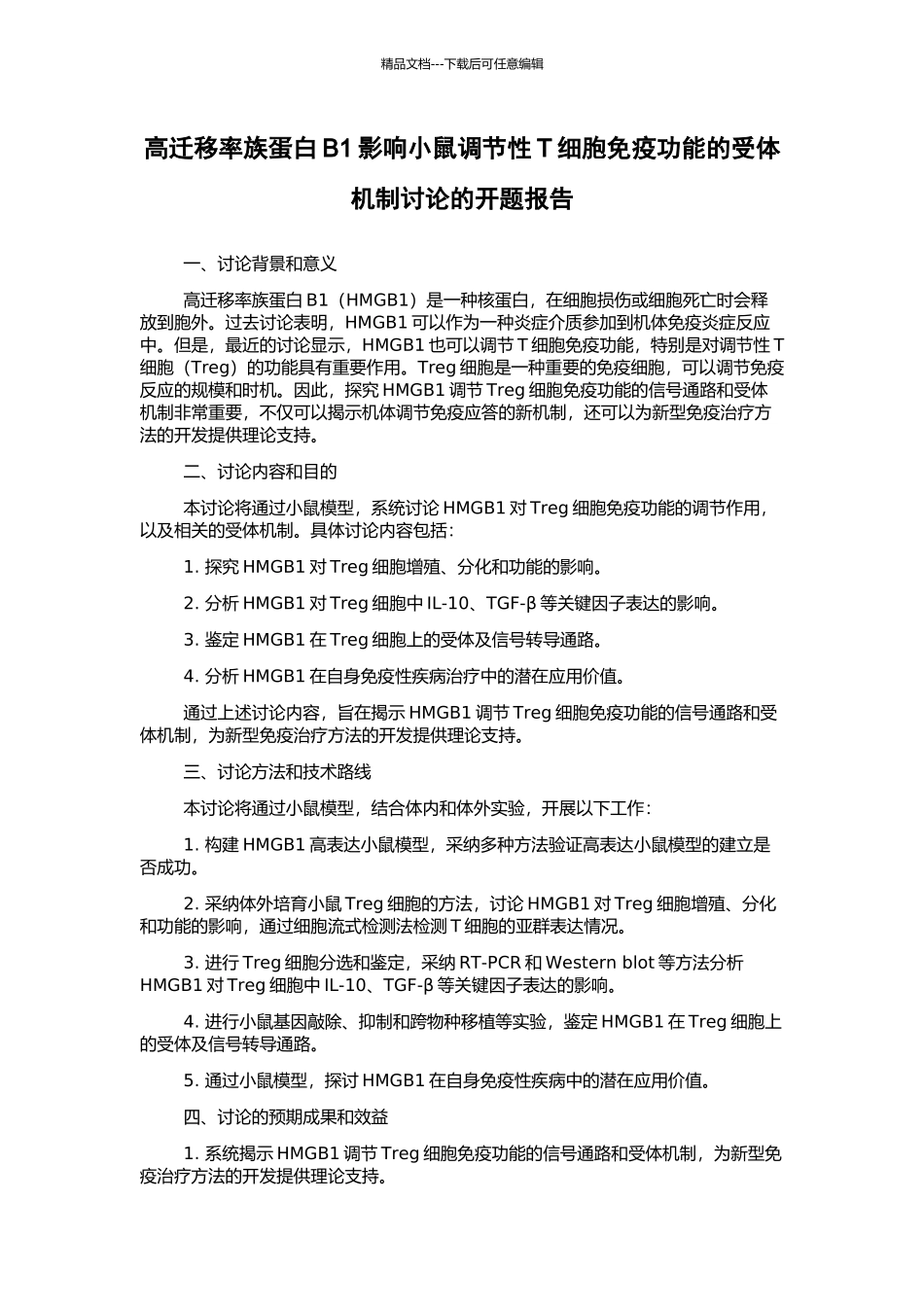 高迁移率族蛋白B1影响小鼠调节性T细胞免疫功能的受体机制研究的开题报告_第1页