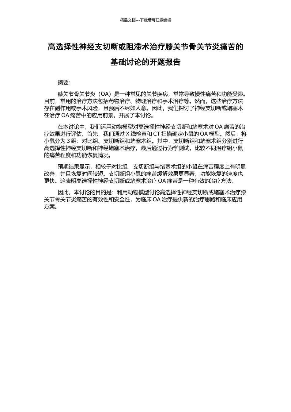 高选择性神经支切断或阻滞术治疗膝关节骨关节炎疼痛的基础研究的开题报告_第1页