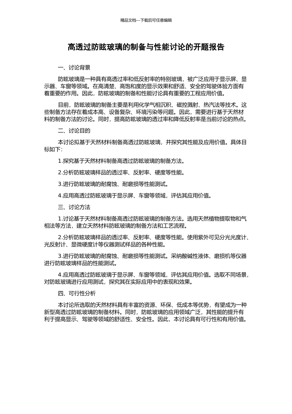 高透过防眩玻璃的制备与性能研究的开题报告_第1页