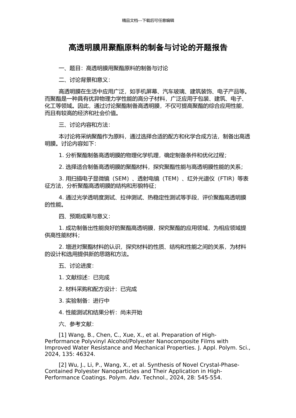 高透明膜用聚酯原料的制备与研究的开题报告_第1页