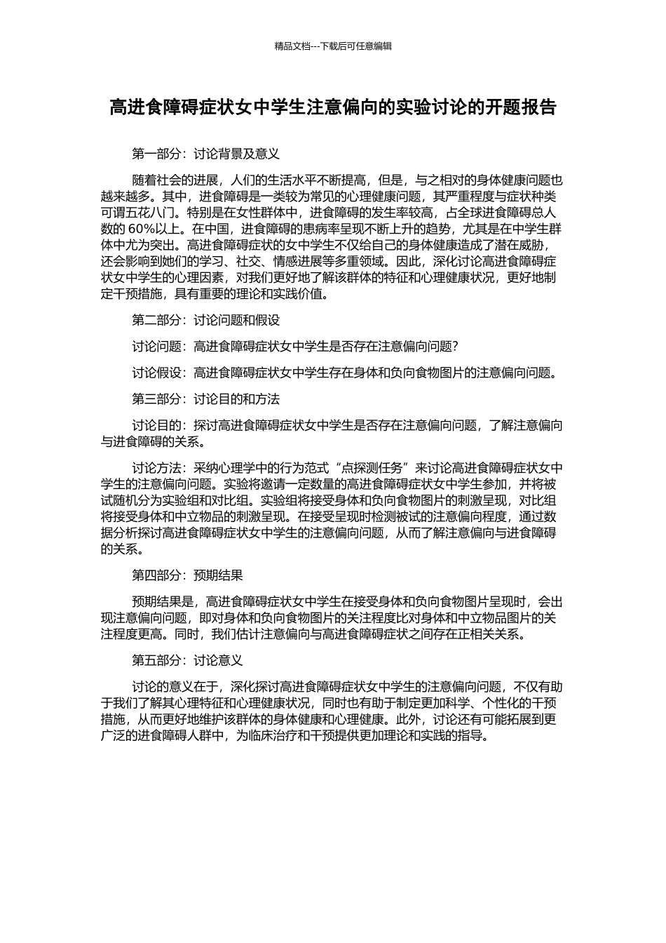 高进食障碍症状女中学生注意偏向的实验研究的开题报告_第1页