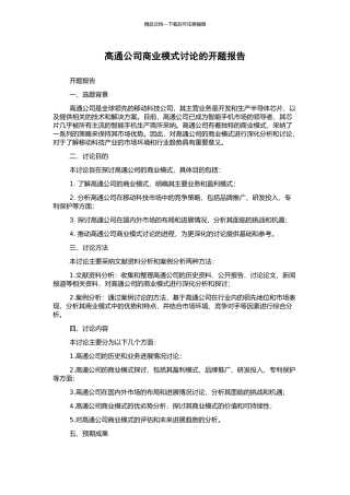高通公司商业模式研究的开题报告
