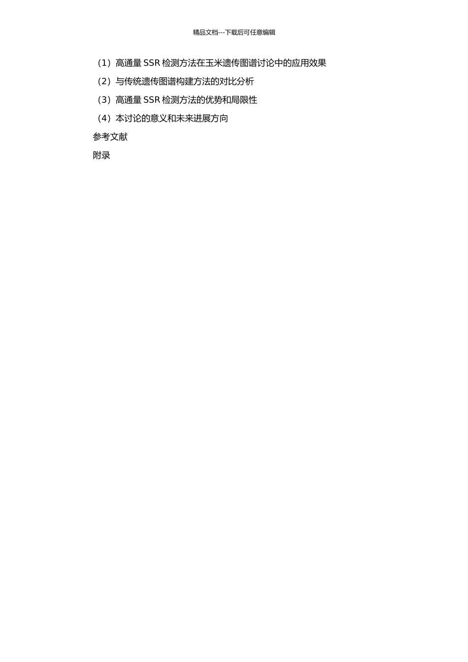 高通量SSR检测方法在玉米遗传图谱构建中的应用的开题报告_第3页