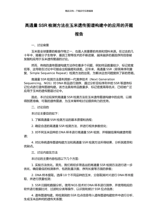 高通量SSR检测方法在玉米遗传图谱构建中的应用的开题报告