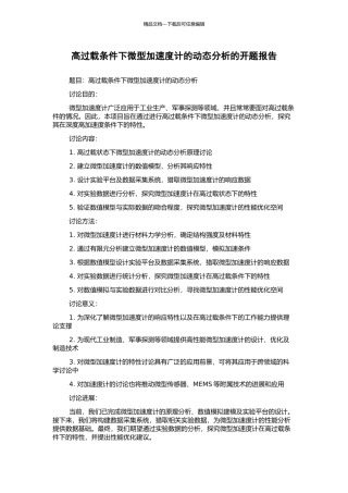 高过载条件下微型加速度计的动态分析的开题报告