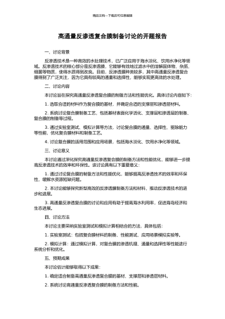 高通量反渗透复合膜制备研究的开题报告
