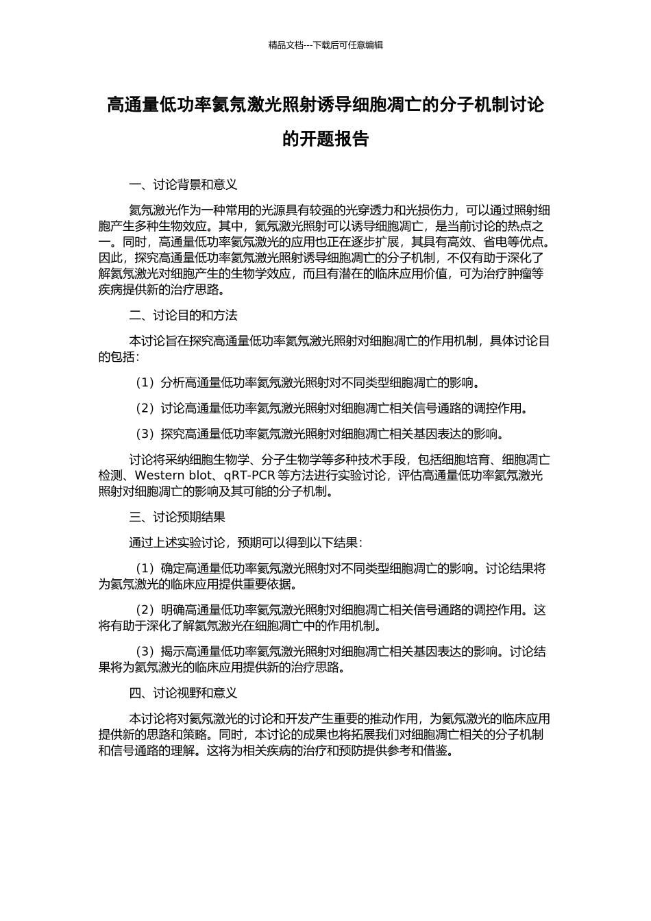高通量低功率氦氖激光照射诱导细胞凋亡的分子机制研究的开题报告_第1页