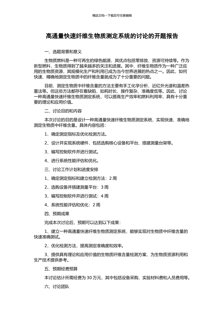 高通量快速纤维生物质测定系统的研究的开题报告_第1页