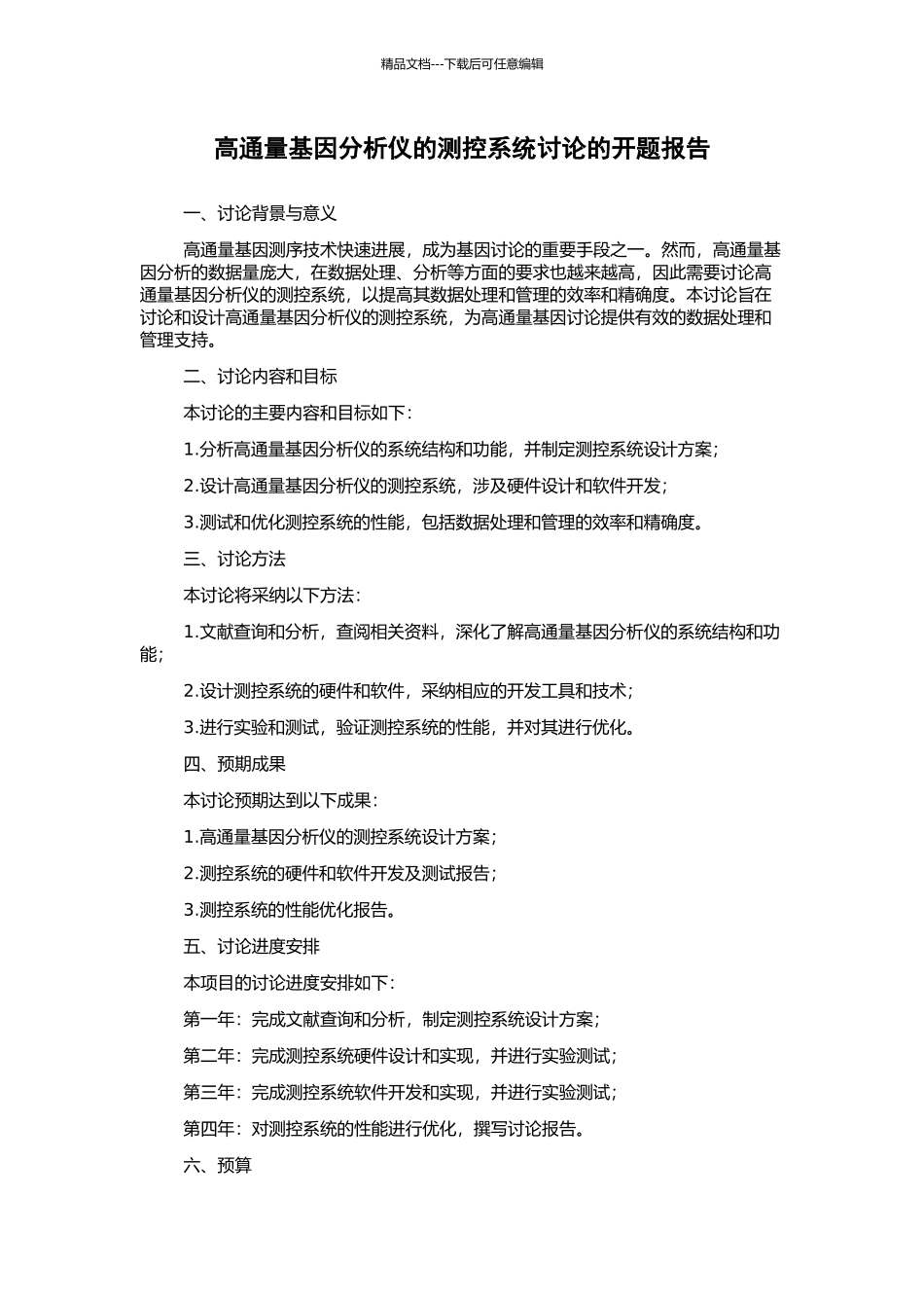 高通量基因分析仪的测控系统研究的开题报告_第1页