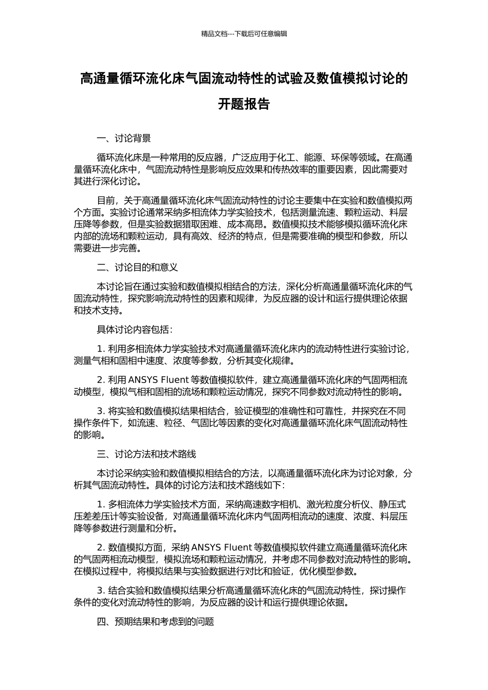 高通量循环流化床气固流动特性的试验及数值模拟研究的开题报告_第1页