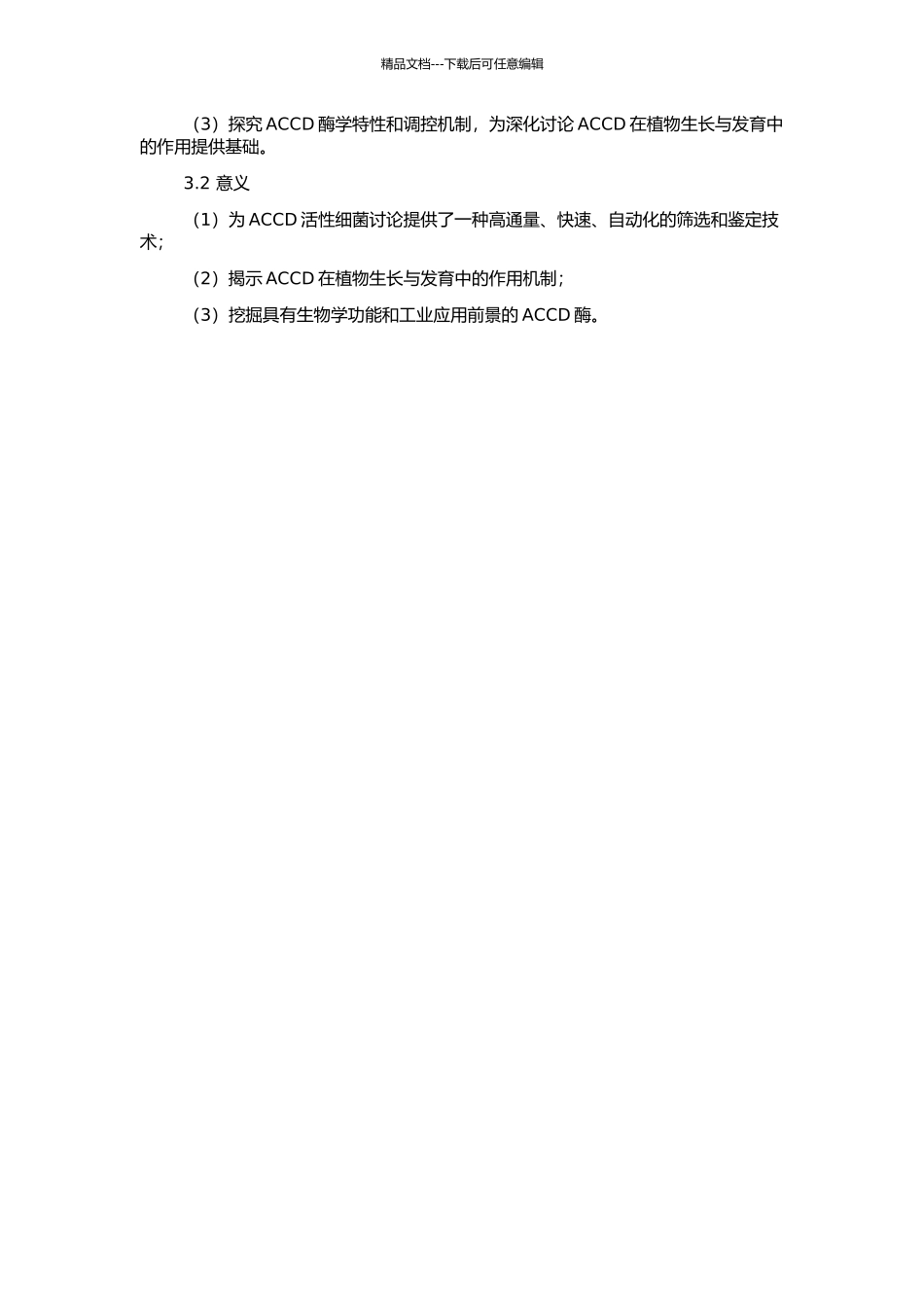 高通量筛选和鉴定具ACC脱氨酶的细菌的开题报告_第2页