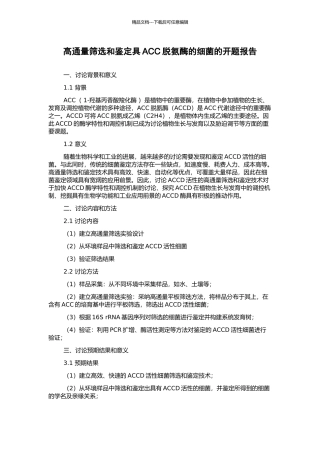 高通量筛选和鉴定具ACC脱氨酶的细菌的开题报告