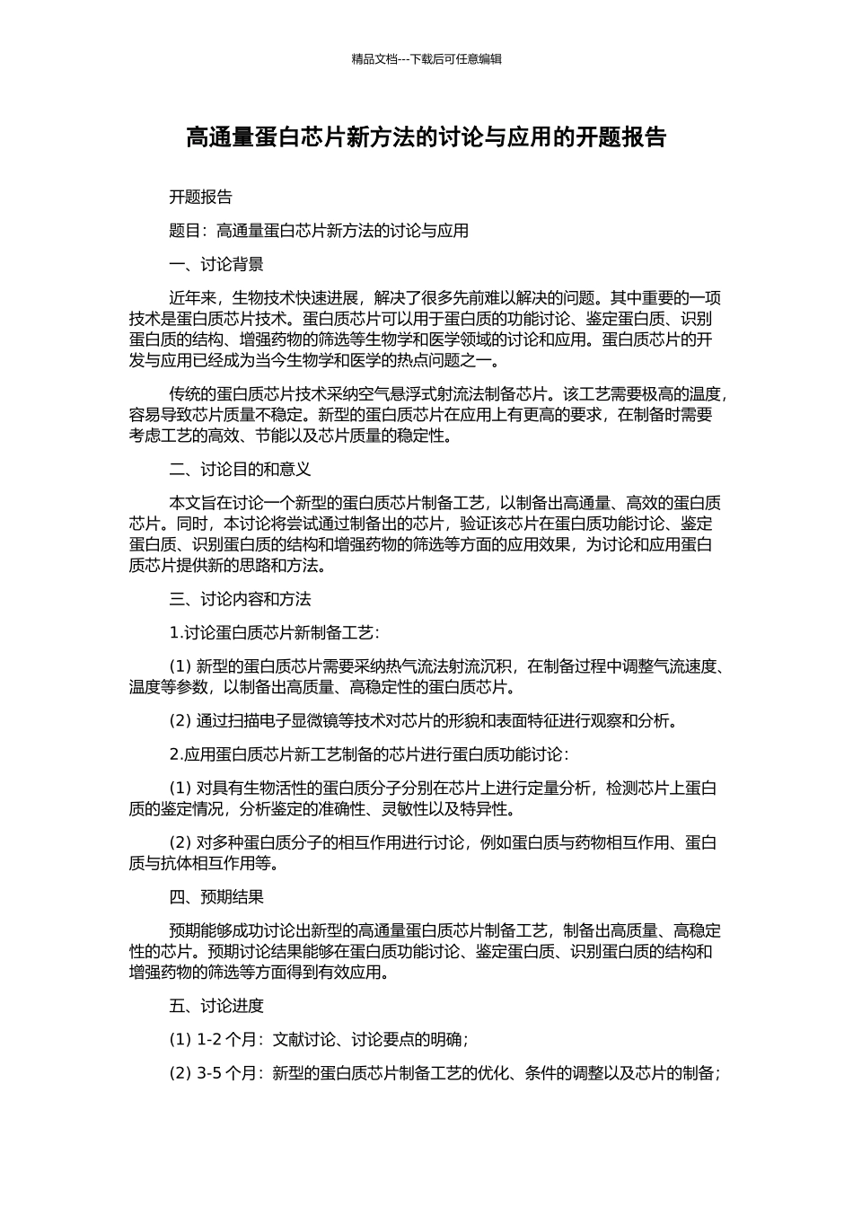 高通量蛋白芯片新方法的研究与应用的开题报告_第1页