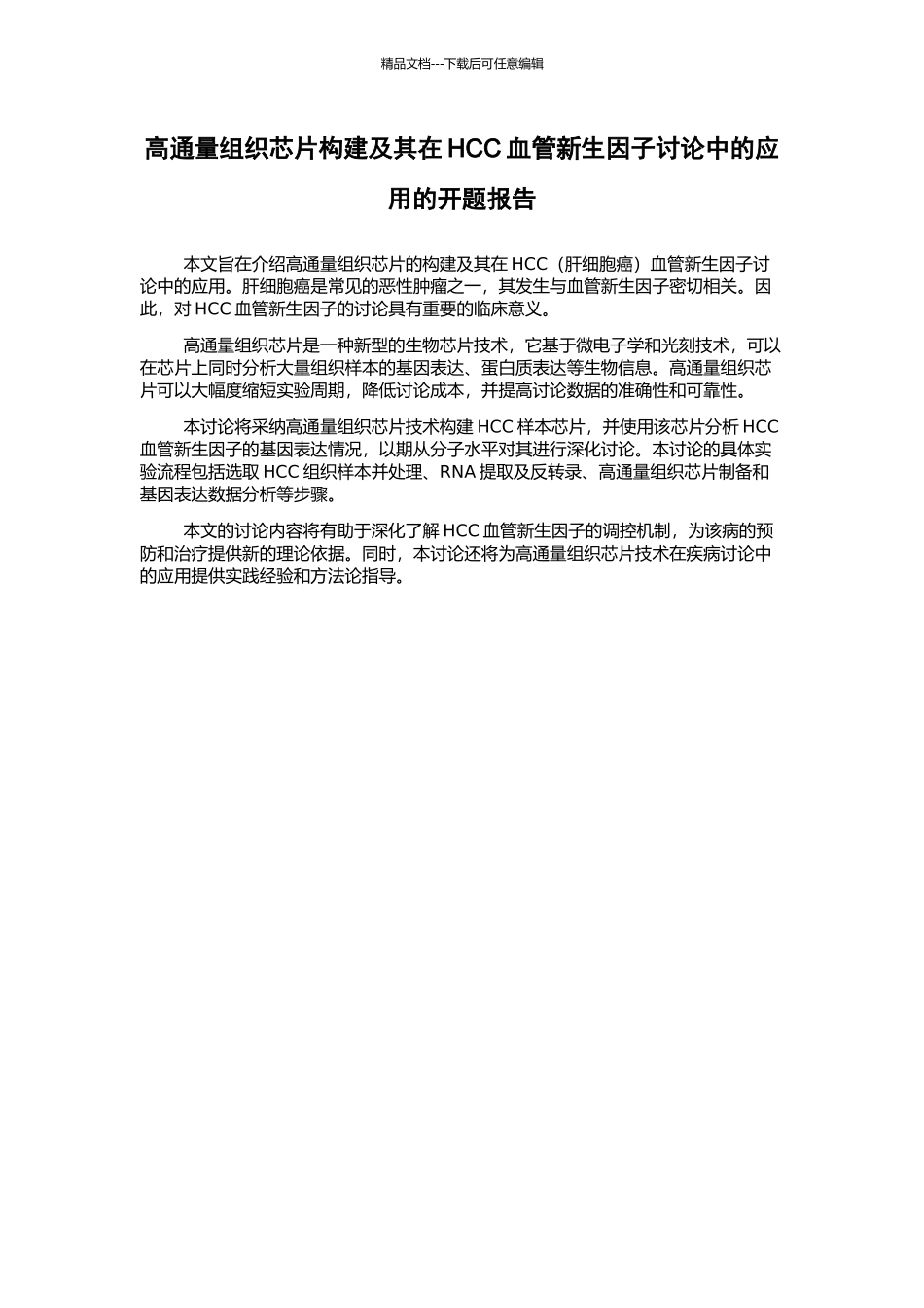 高通量组织芯片构建及其在HCC血管新生因子研究中的应用的开题报告_第1页