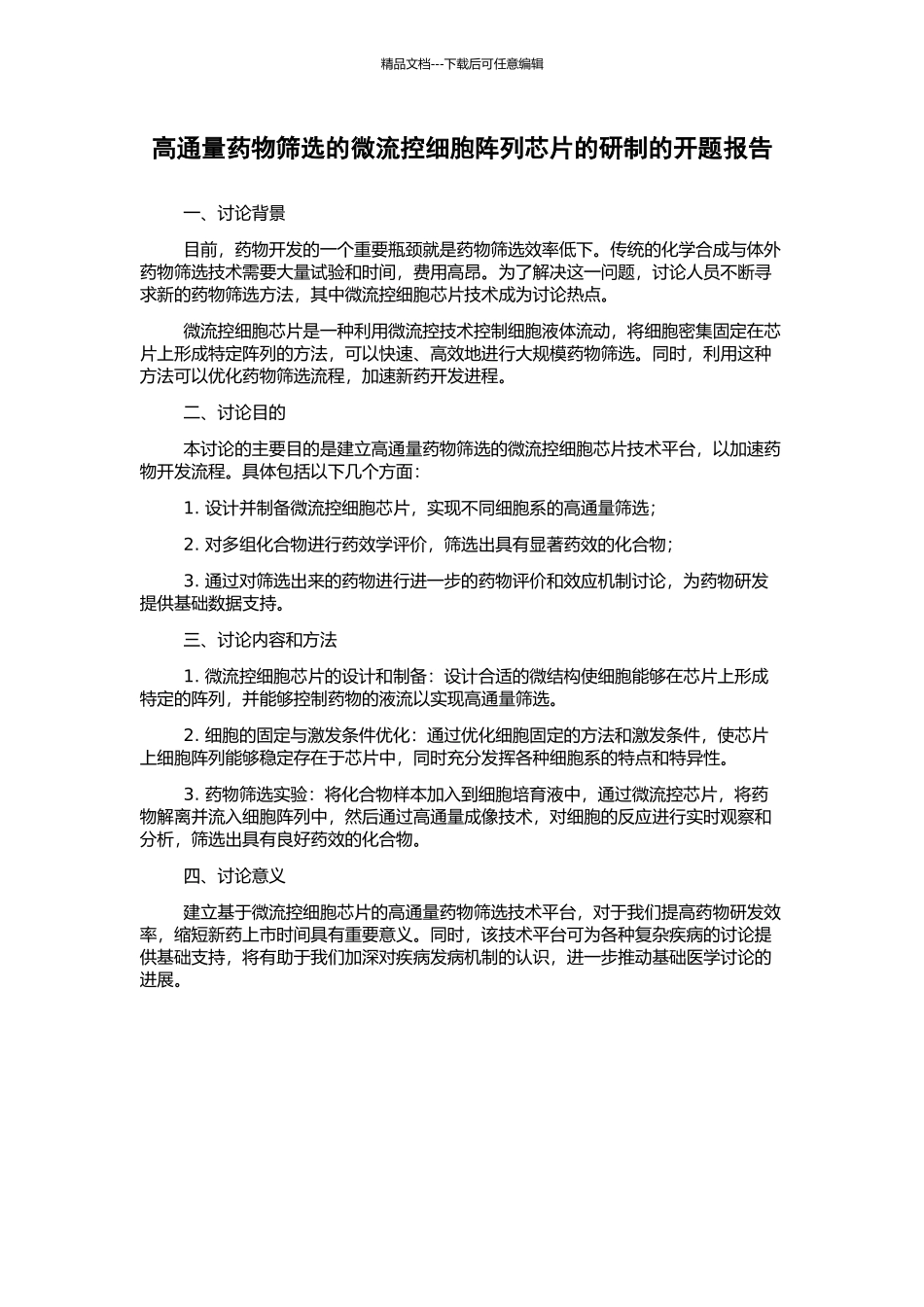 高通量药物筛选的微流控细胞阵列芯片的研制的开题报告_第1页