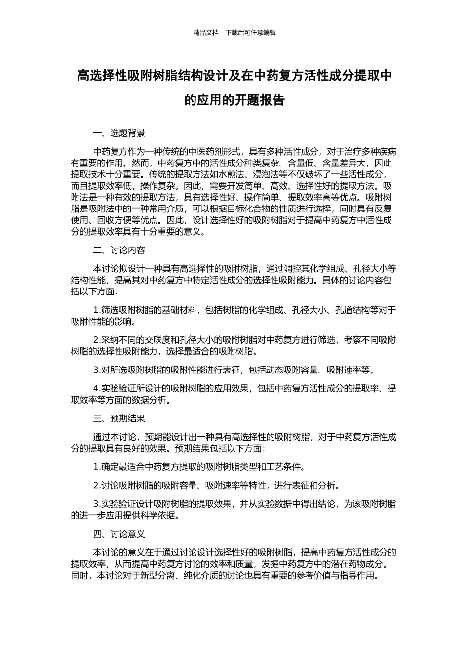 高选择性吸附树脂结构设计及在中药复方活性成分提取中的应用的开题报告_第1页