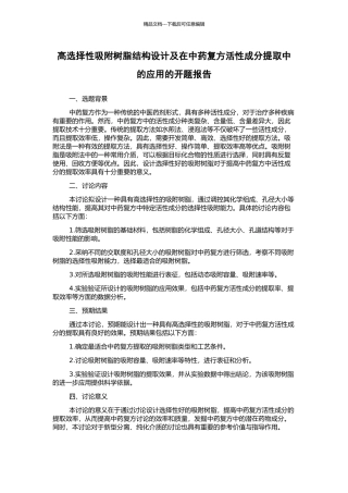 高选择性吸附树脂结构设计及在中药复方活性成分提取中的应用的开题报告