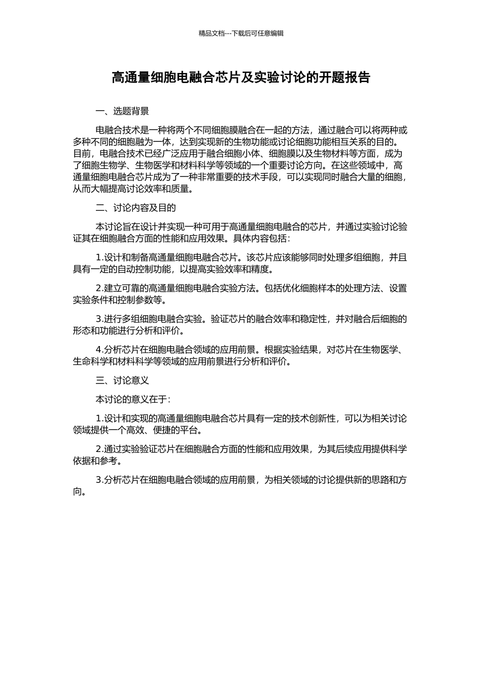 高通量细胞电融合芯片及实验研究的开题报告_第1页