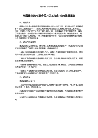 高通量细胞电融合芯片及实验研究的开题报告