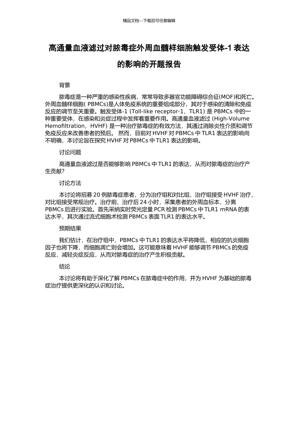 高通量血液滤过对脓毒症外周血髓样细胞触发受体-1表达的影响的开题报告_第1页
