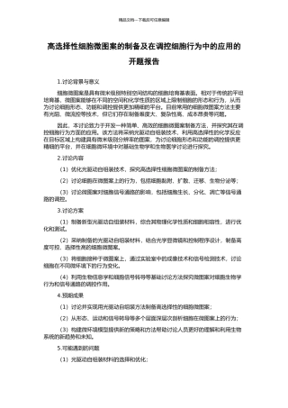 高选择性细胞微图案的制备及在调控细胞行为中的应用的开题报告