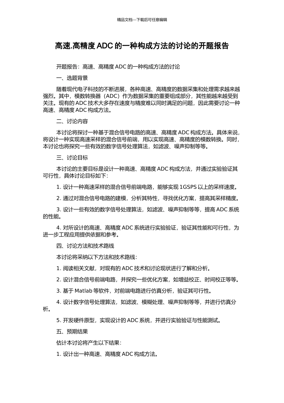 高速.高精度ADC的一种构成方法的研究的开题报告_第1页