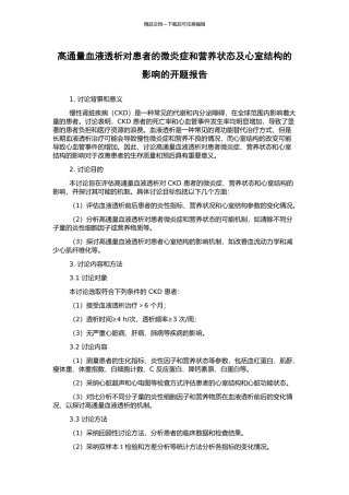 高通量血液透析对患者的微炎症和营养状态及心室结构的影响的开题报告