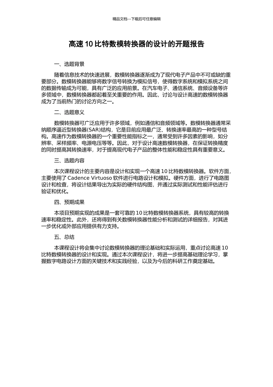 高速10比特数模转换器的设计的开题报告_第1页