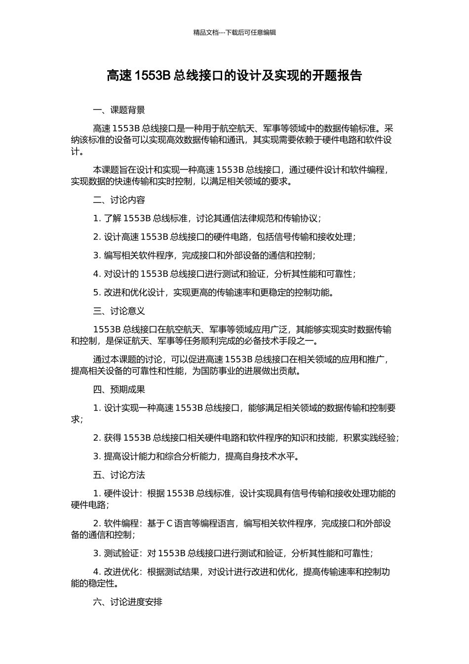 高速1553B总线接口的设计及实现的开题报告_第1页