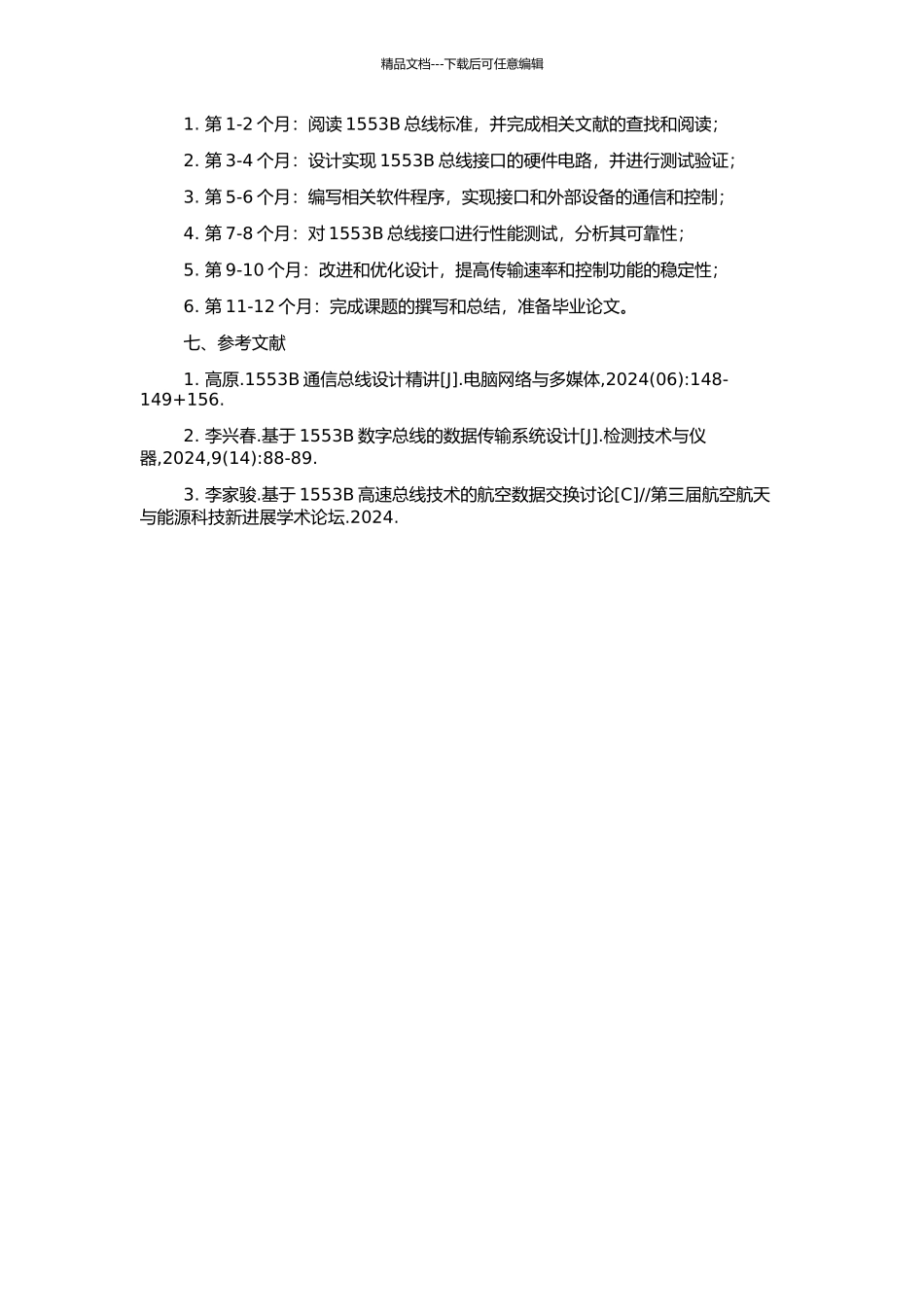 高速1553B总线接口的设计及实现的开题报告_第2页