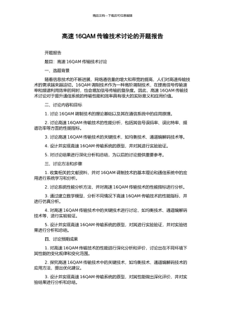 高速16QAM传输技术研究的开题报告
