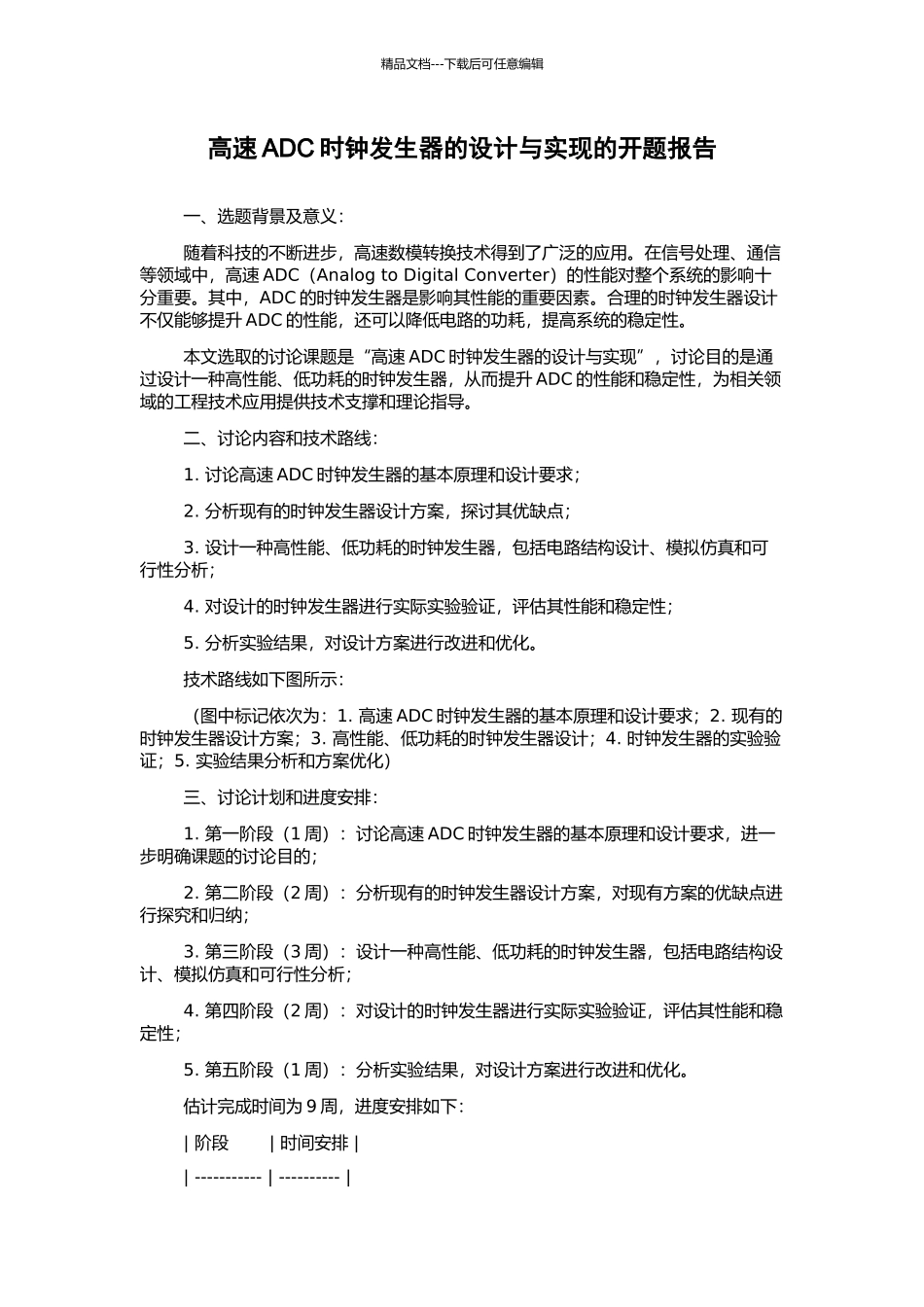 高速ADC时钟发生器的设计与实现的开题报告_第1页