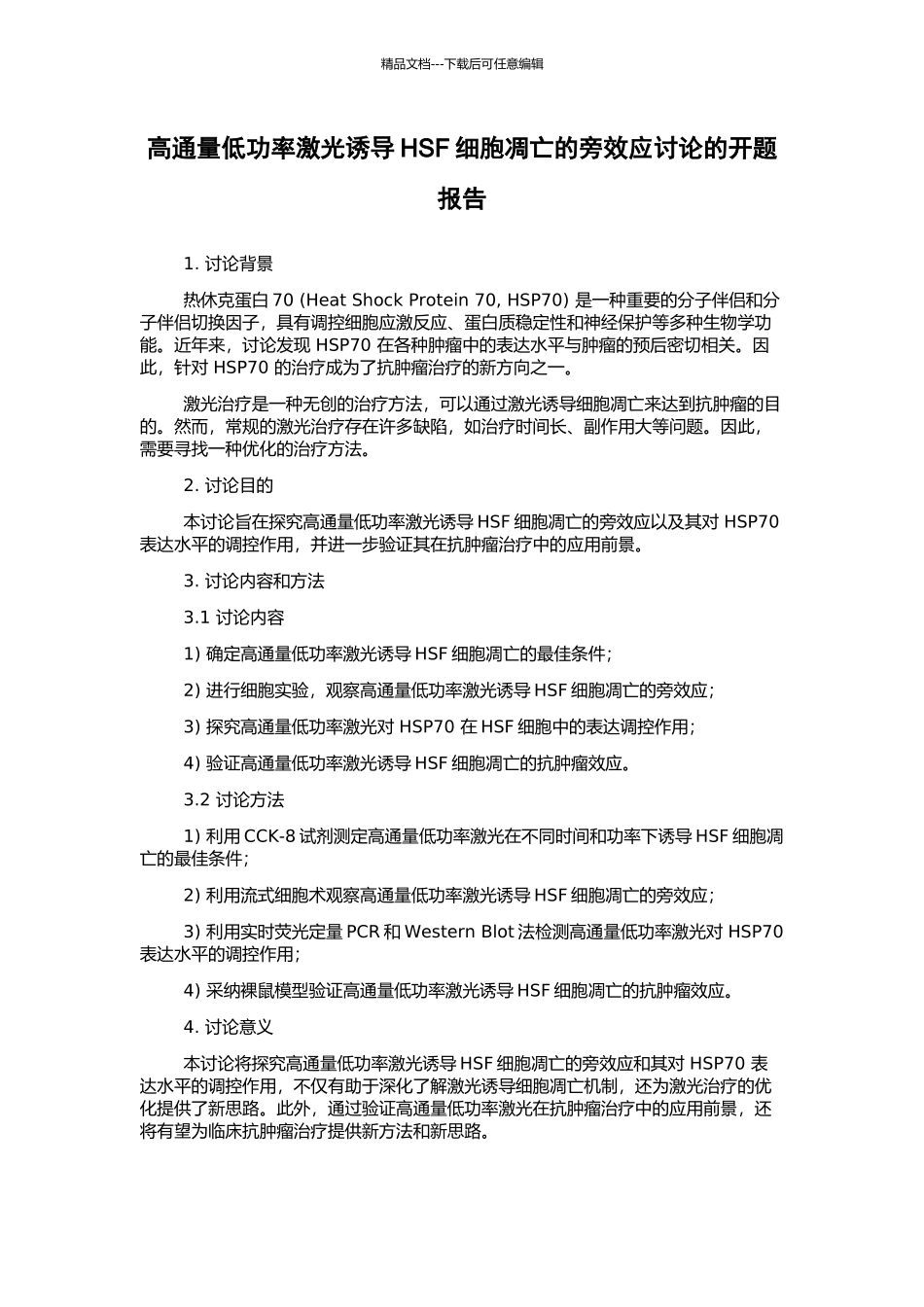 高通量低功率激光诱导HSF细胞凋亡的旁效应研究的开题报告_第1页