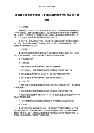 高通量低功率激光诱导HSF细胞凋亡的旁效应研究的开题报告