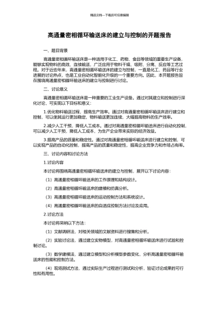 高通量密相循环输送床的建立与控制的开题报告