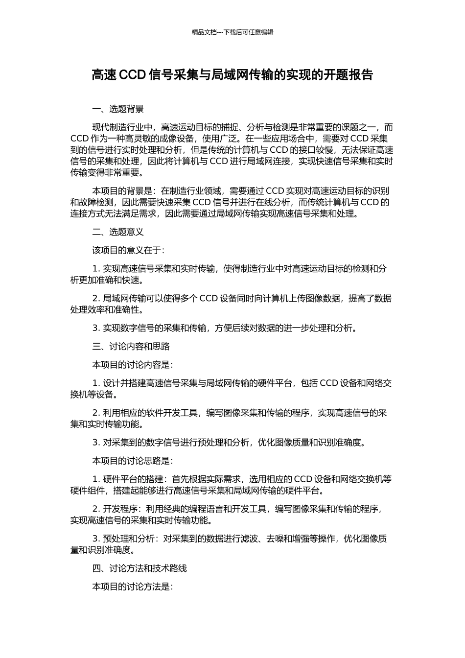 高速CCD信号采集与局域网传输的实现的开题报告_第1页
