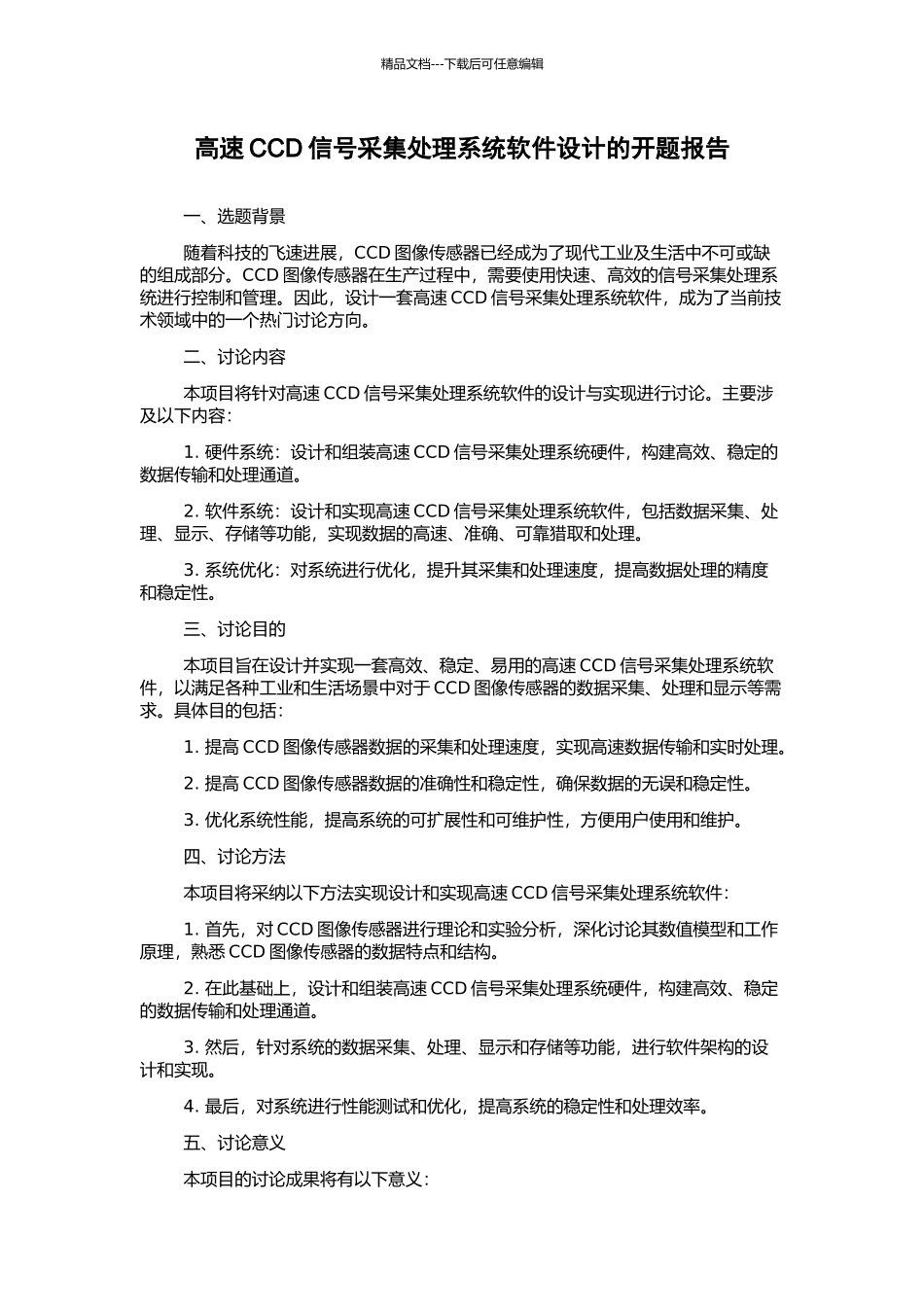 高速CCD信号采集处理系统软件设计的开题报告_第1页