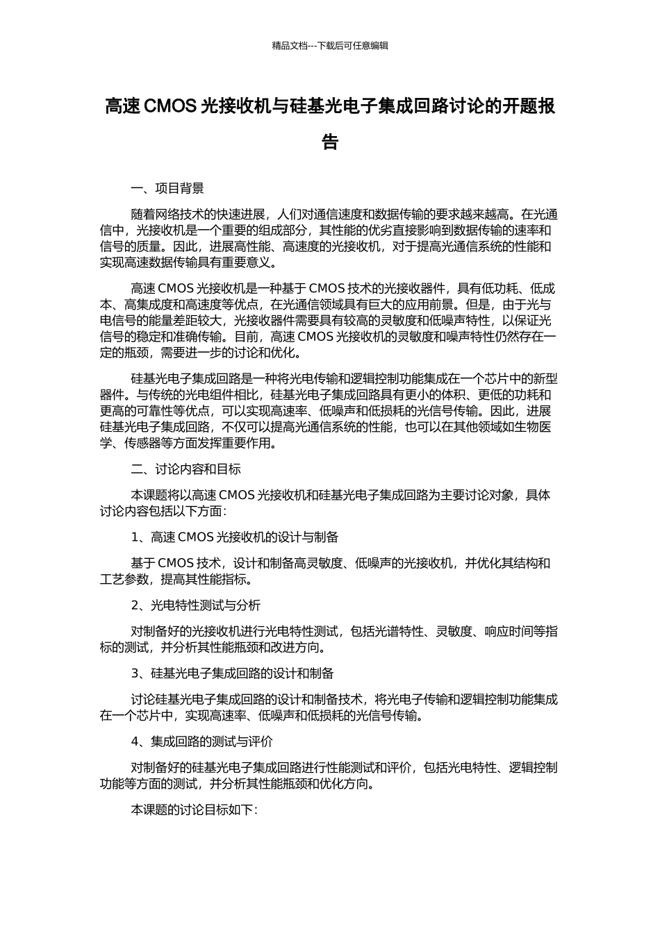 高速CMOS光接收机与硅基光电子集成回路研究的开题报告_第1页
